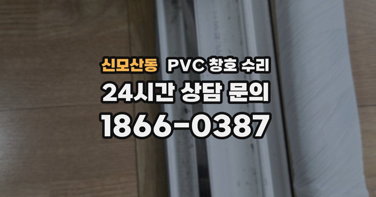 신모산동 PVC 창호 수리