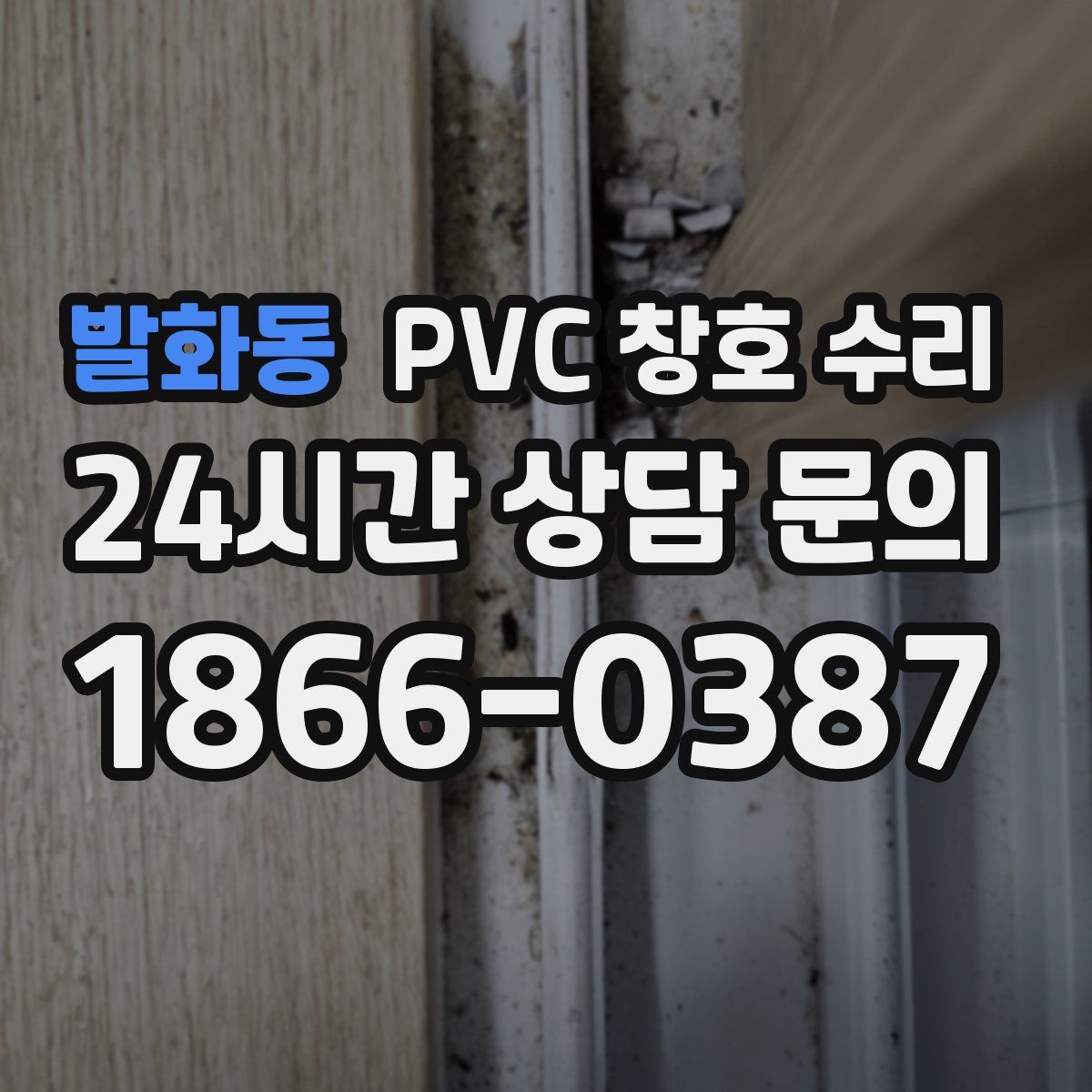 발화동 PVC 창호 수리