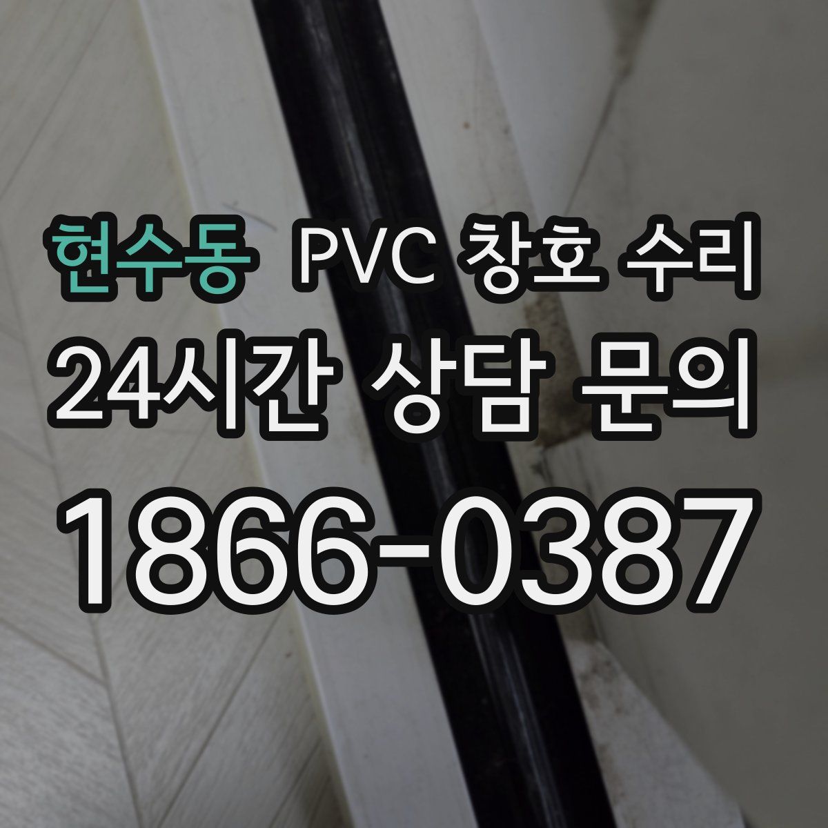 현수동 PVC 창호 수리