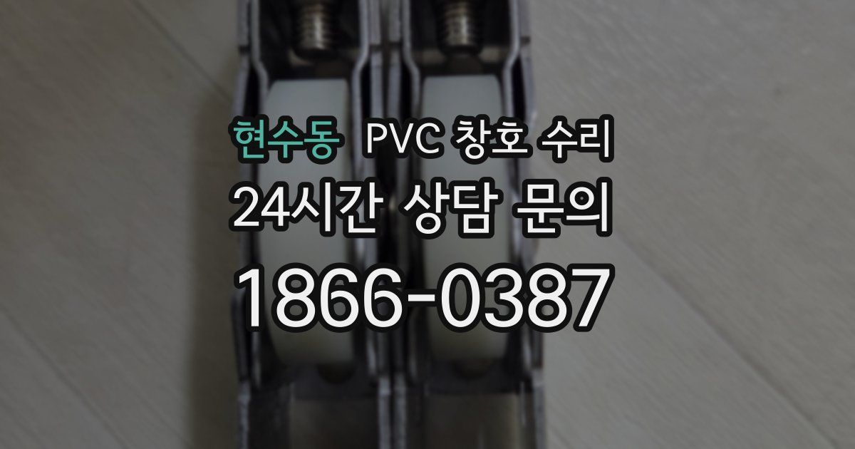 현수동 PVC 창호 수리