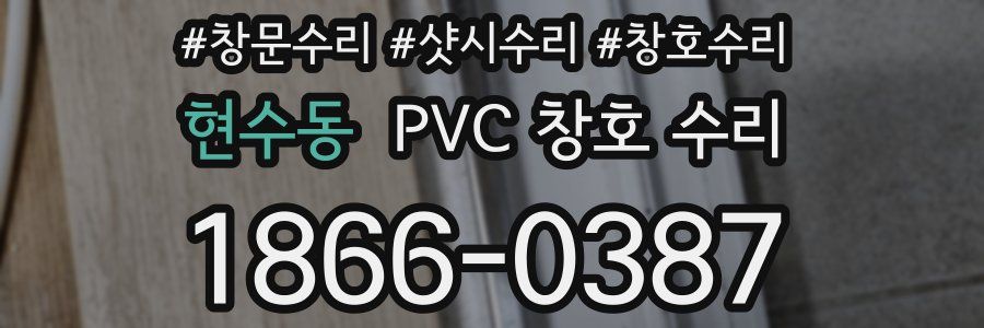 현수동 PVC 창호 수리