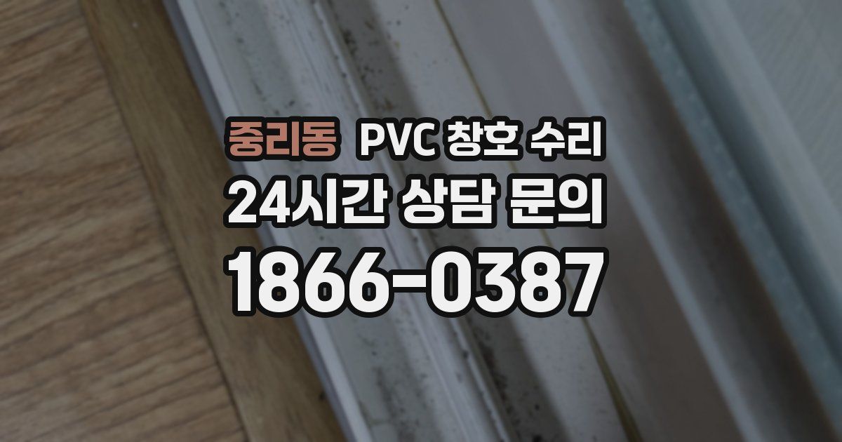 중리동 PVC 창호 수리