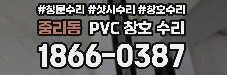 중리동 PVC 창호 수리