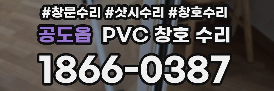공도읍 PVC 창호 수리