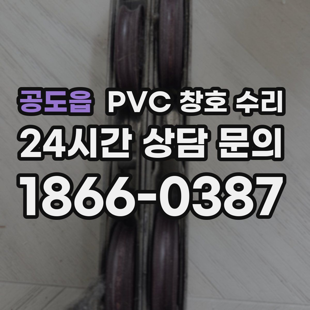 공도읍 PVC 창호 수리