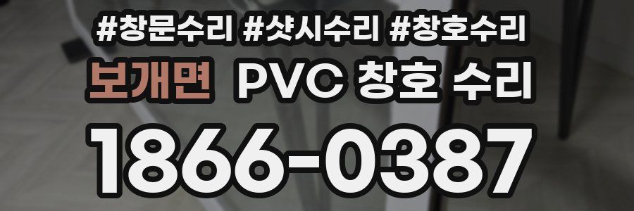 보개면 PVC 창호 수리