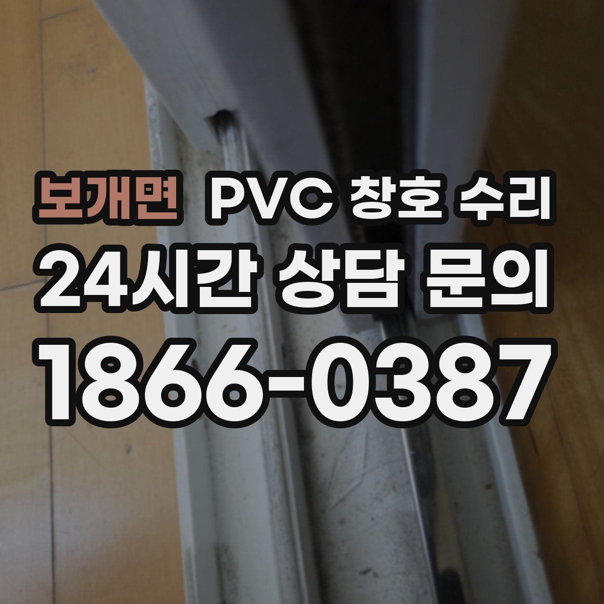 보개면 PVC 창호 수리