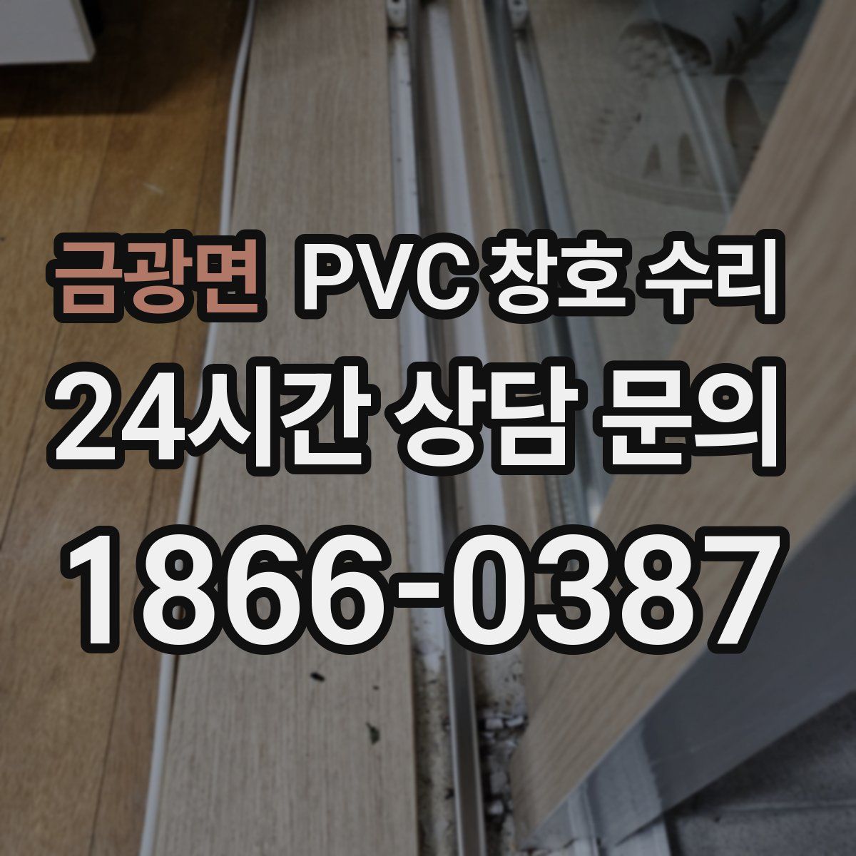 금광면 PVC 창호 수리