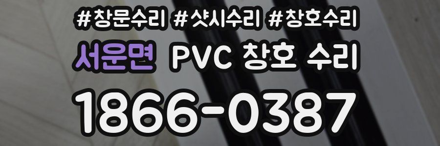 서운면 PVC 창호 수리
