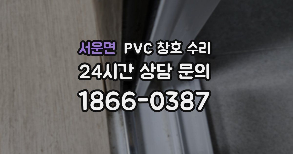 서운면 PVC 창호 수리