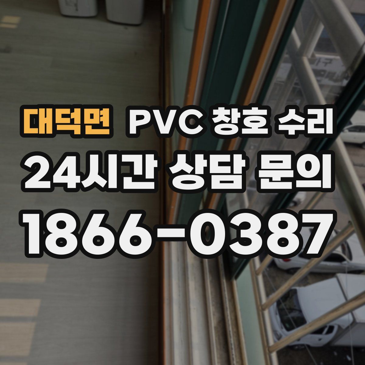 대덕면 PVC 창호 수리
