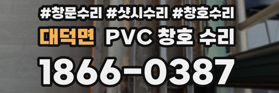 대덕면 PVC 창호 수리