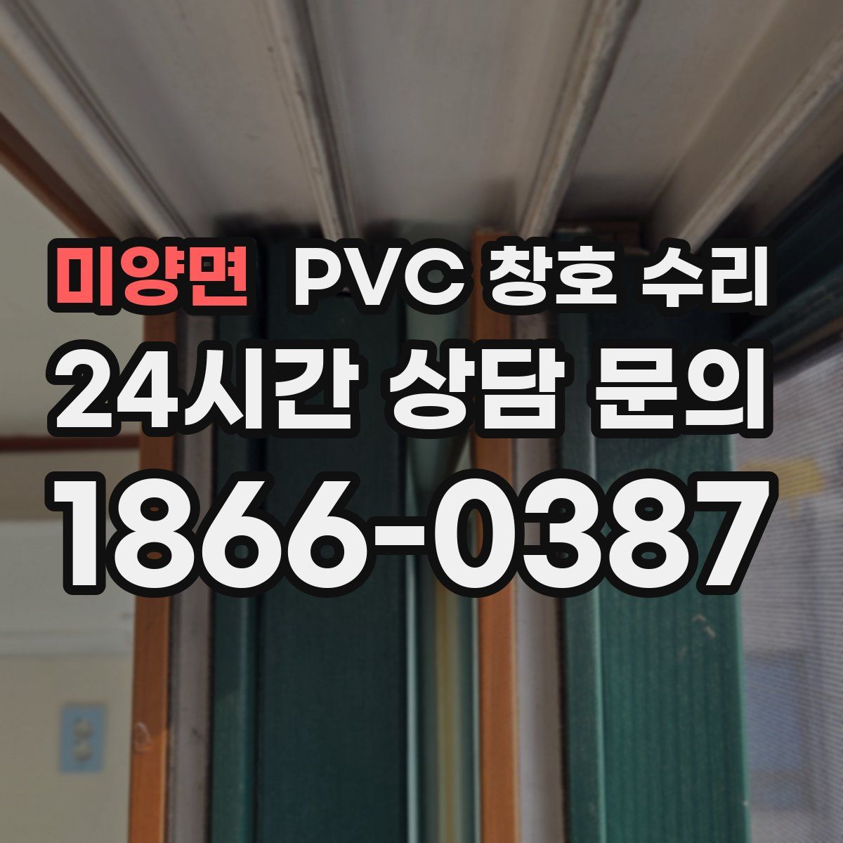 미양면 PVC 창호 수리