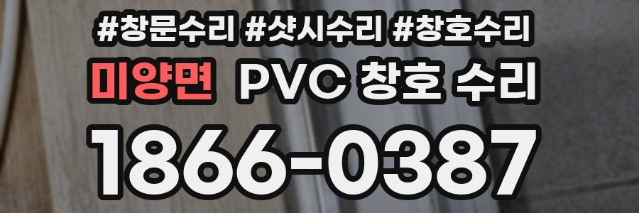 미양면 PVC 창호 수리