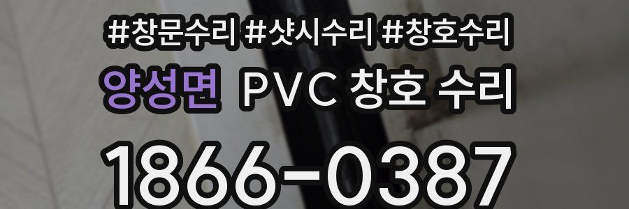 양성면 PVC 창호 수리