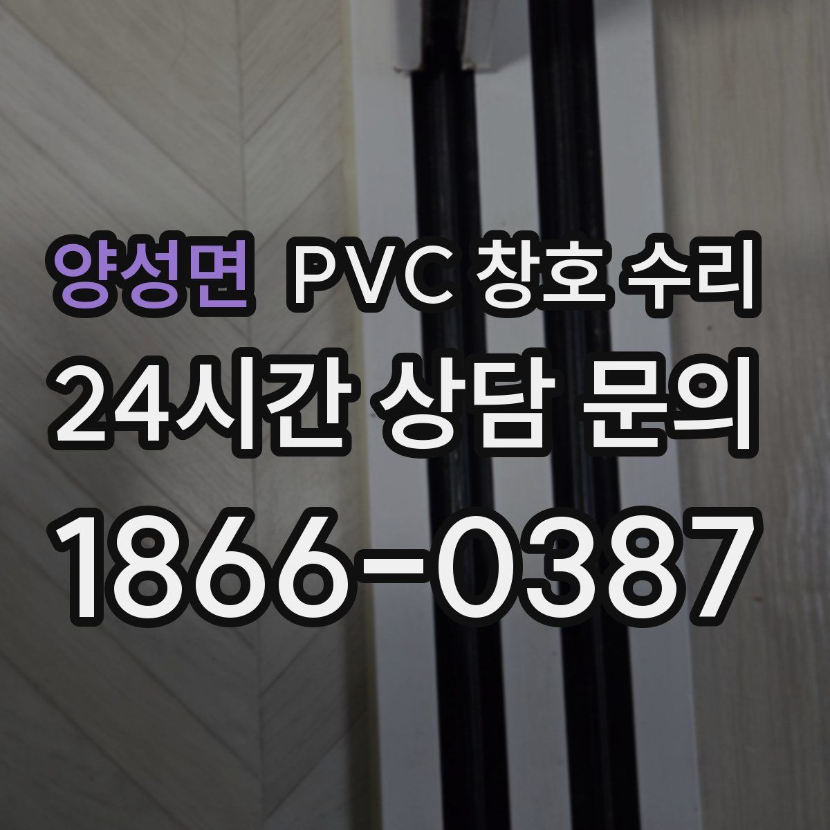 양성면 PVC 창호 수리