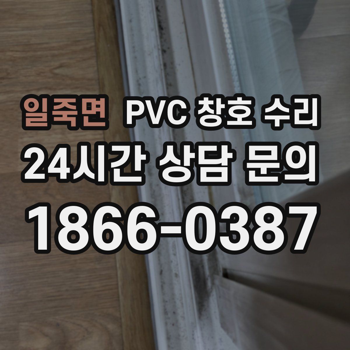일죽면 PVC 창호 수리