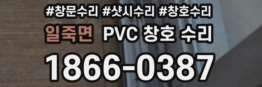 일죽면 PVC 창호 수리