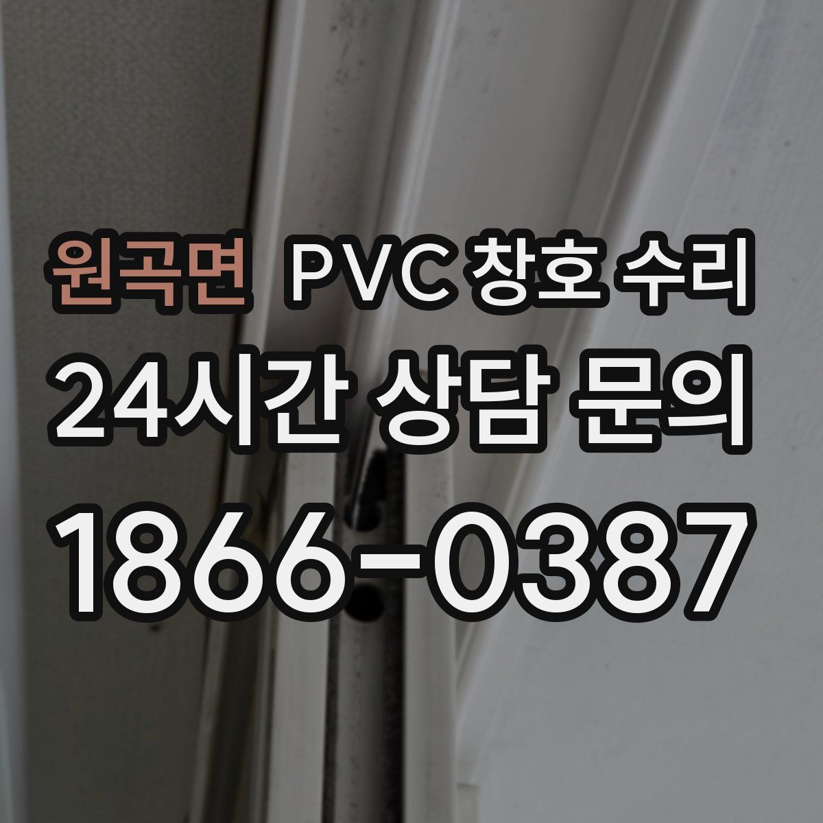 원곡면 PVC 창호 수리