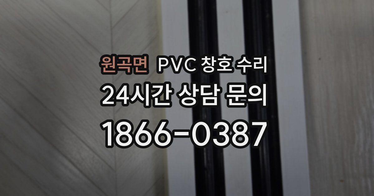 원곡면 PVC 창호 수리