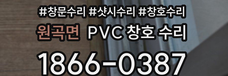 원곡면 PVC 창호 수리