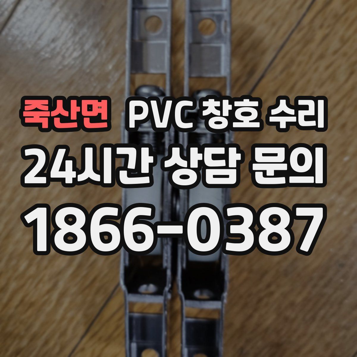 죽산면 PVC 창호 수리