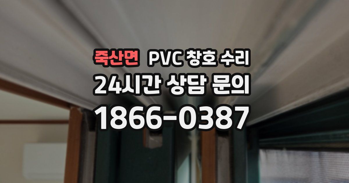 죽산면 PVC 창호 수리