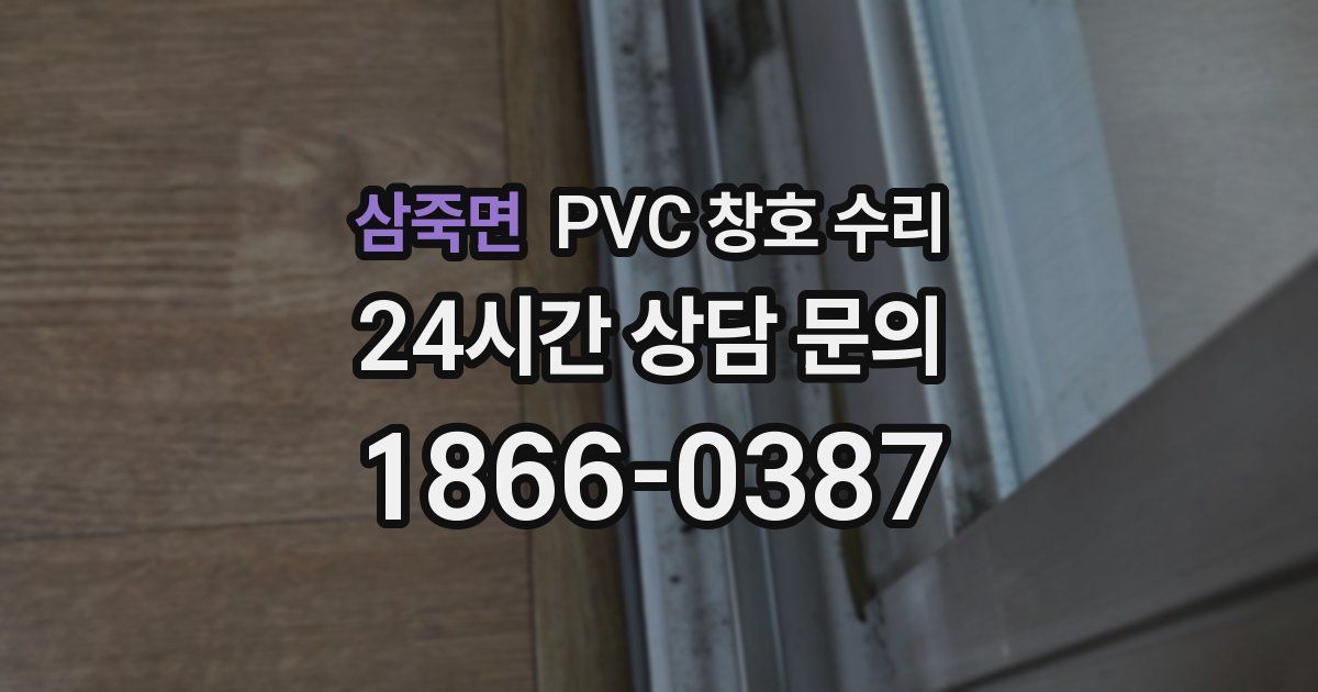 삼죽면 PVC 창호 수리