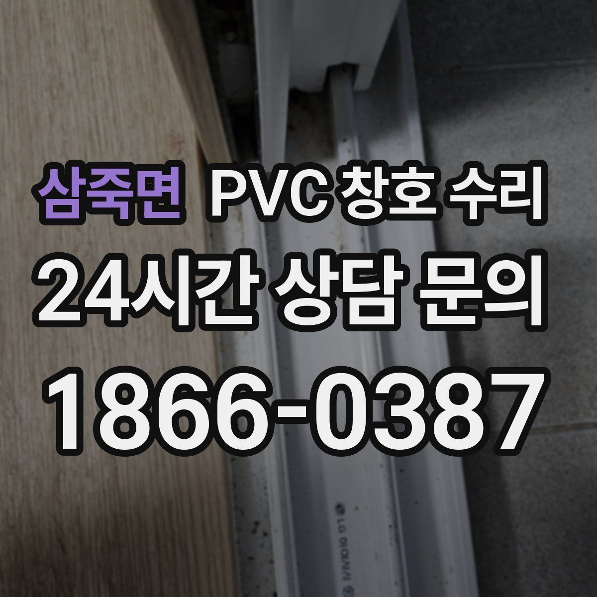 삼죽면 PVC 창호 수리