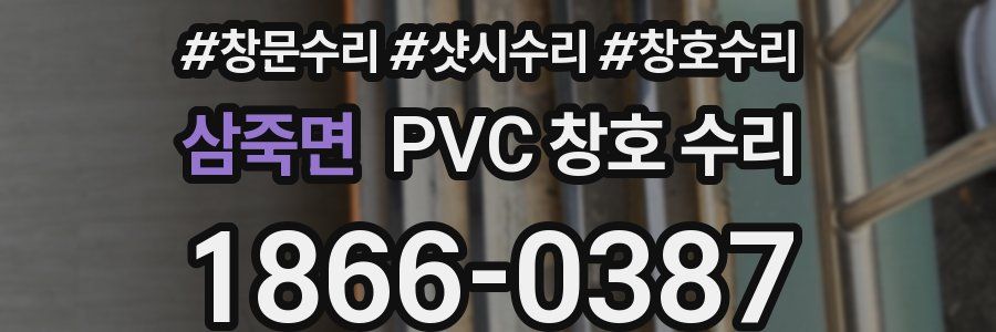 삼죽면 PVC 창호 수리