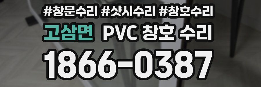 고삼면 PVC 창호 수리
