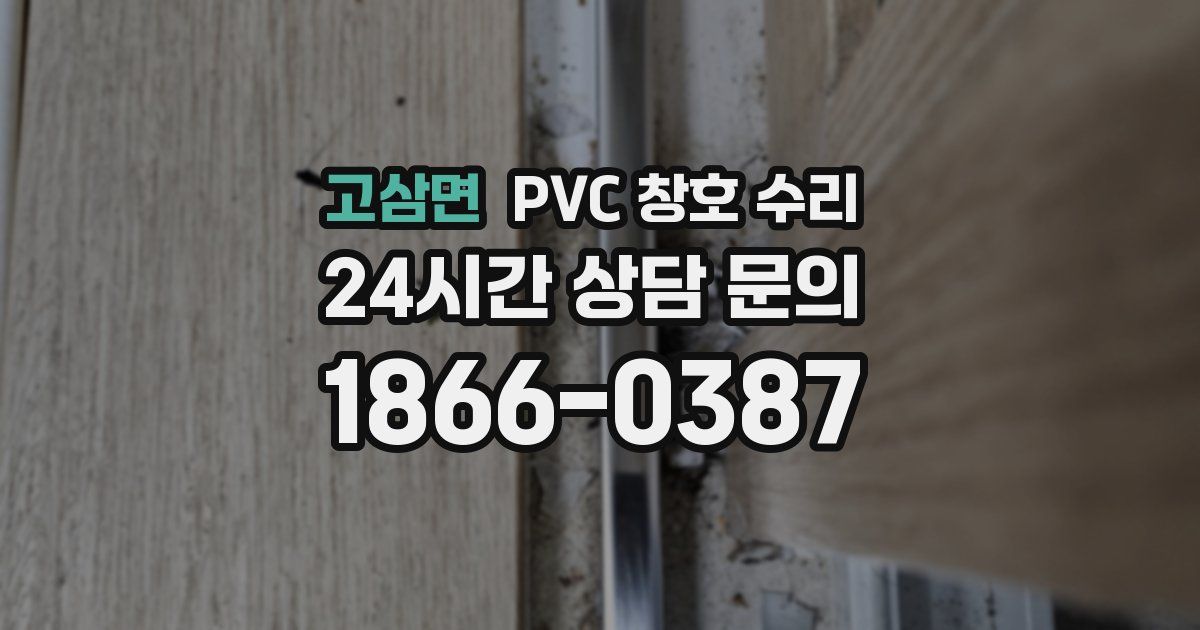 고삼면 PVC 창호 수리