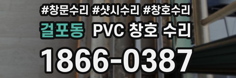 걸포동 PVC 창호 수리