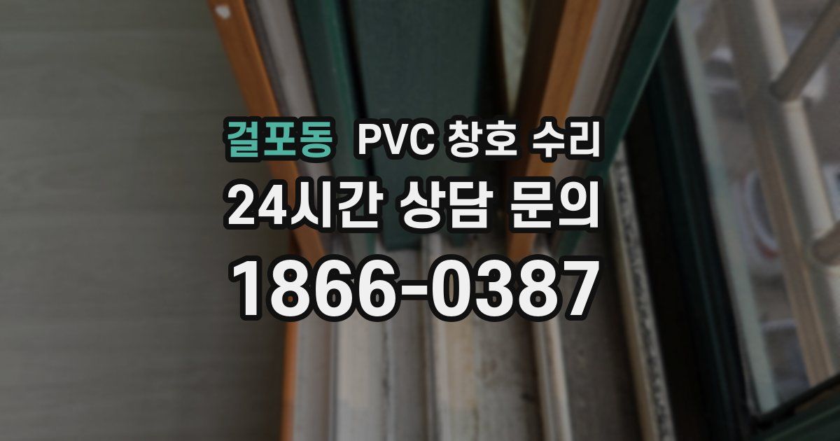걸포동 PVC 창호 수리