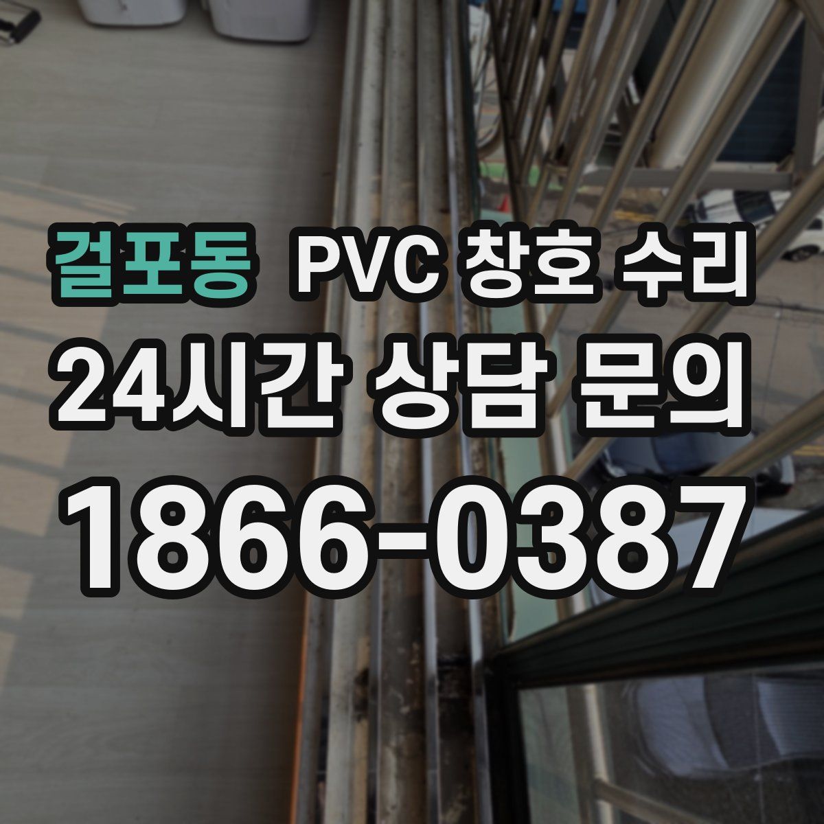걸포동 PVC 창호 수리