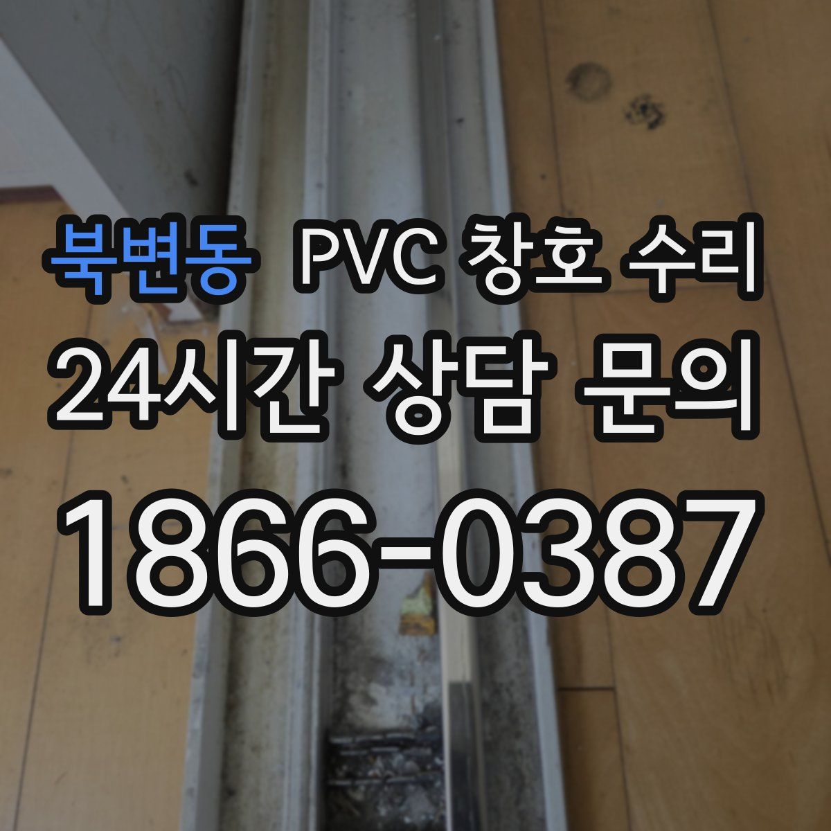 북변동 PVC 창호 수리