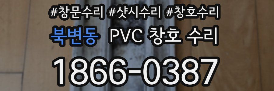 북변동 PVC 창호 수리
