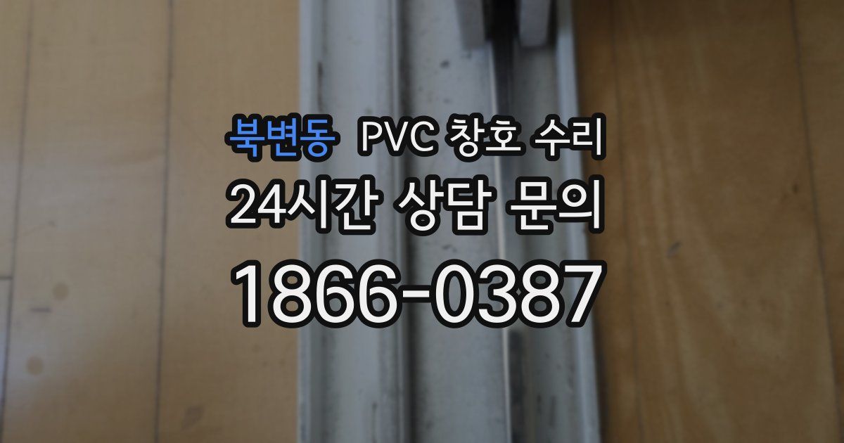북변동 PVC 창호 수리