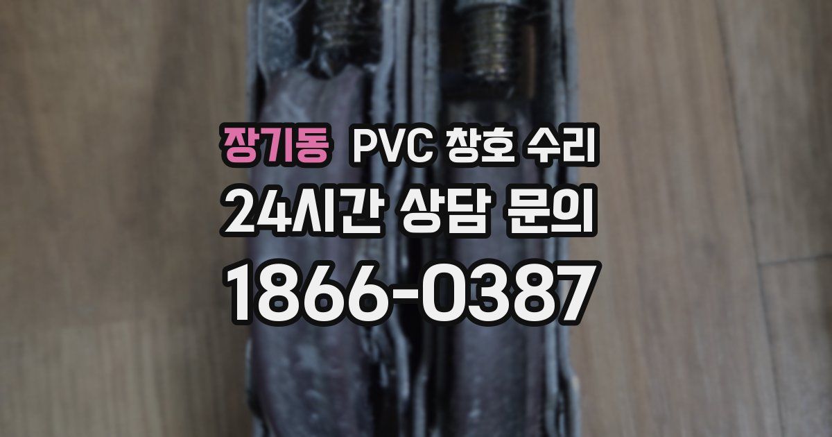 장기동 PVC 창호 수리