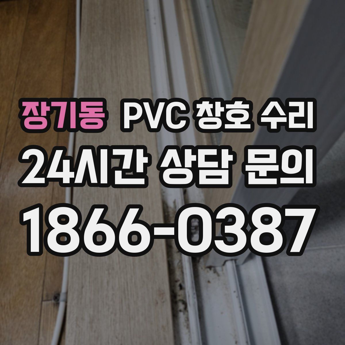 장기동 PVC 창호 수리