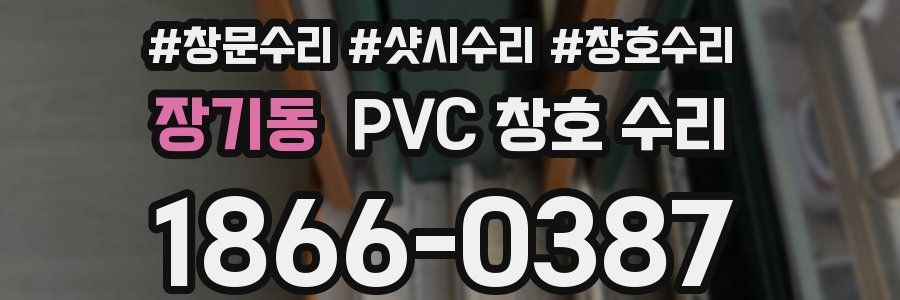 장기동 PVC 창호 수리