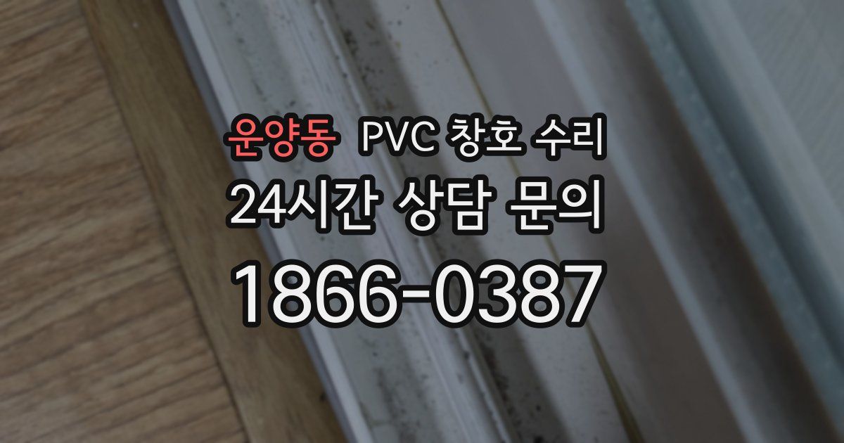 운양동 PVC 창호 수리