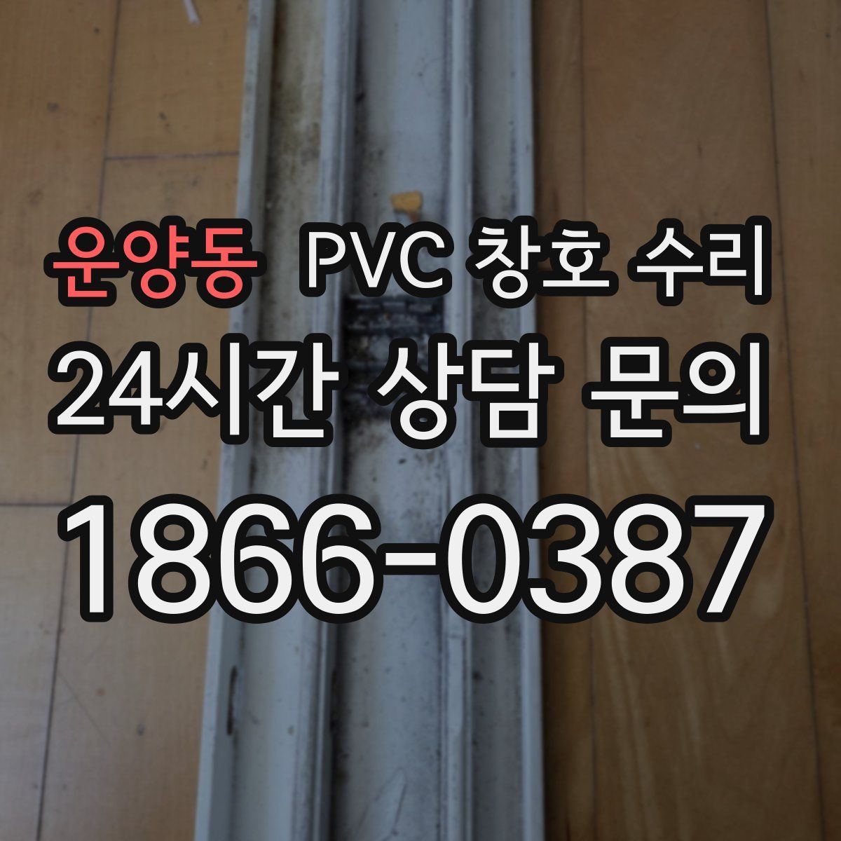운양동 PVC 창호 수리