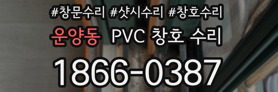 운양동 PVC 창호 수리