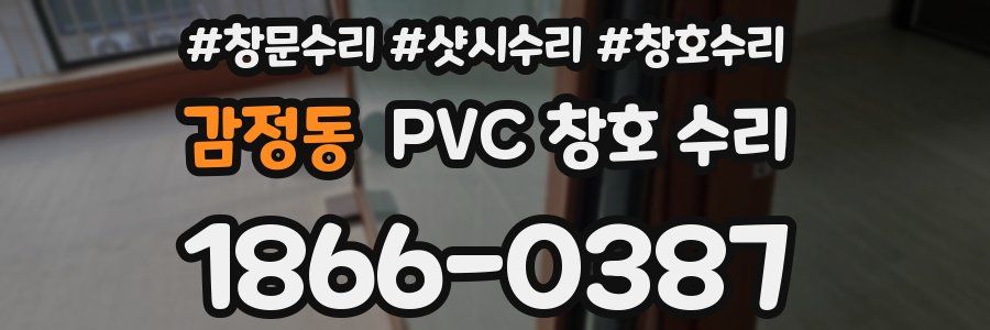감정동 PVC 창호 수리