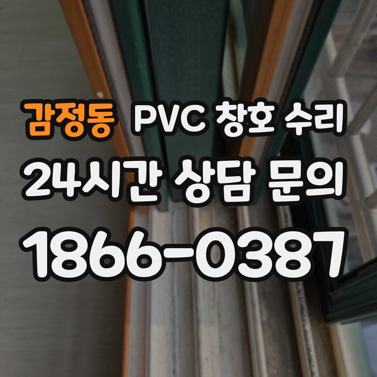 감정동 PVC 창호 수리