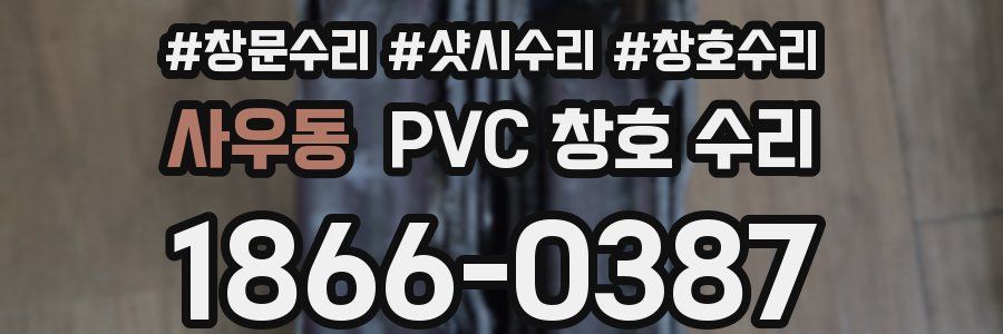 사우동 PVC 창호 수리