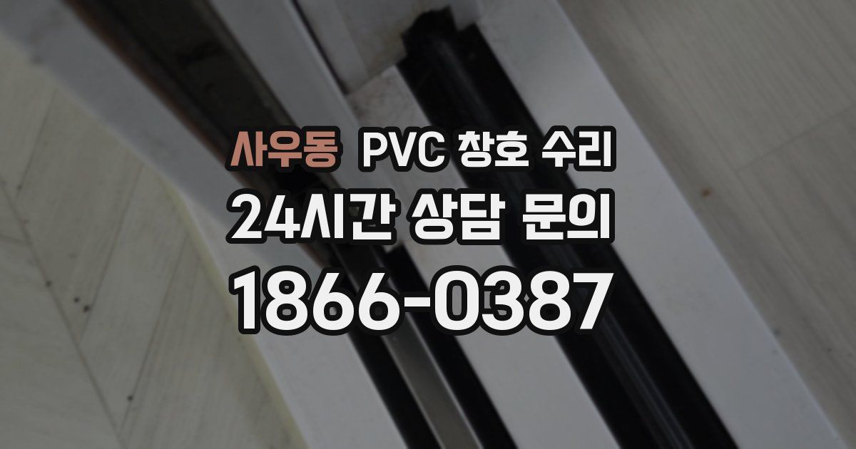 사우동 PVC 창호 수리
