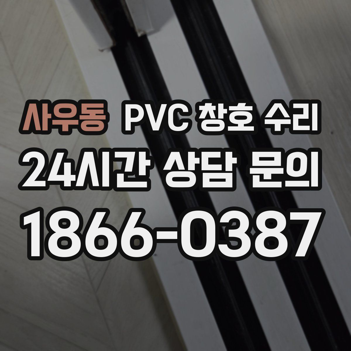 사우동 PVC 창호 수리