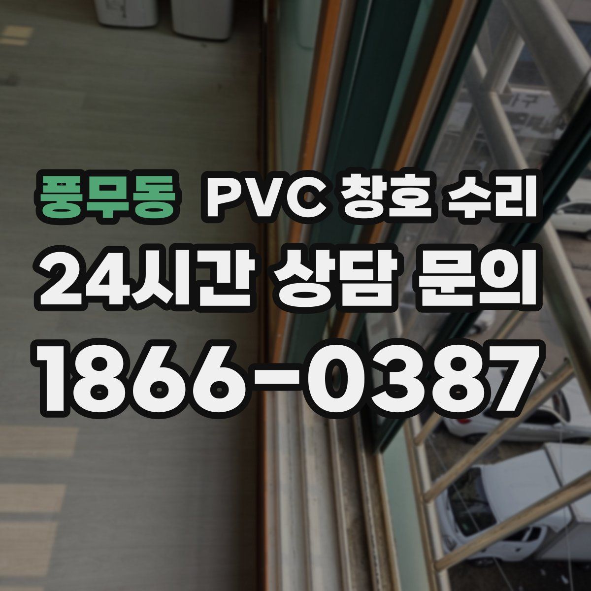 풍무동 PVC 창호 수리
